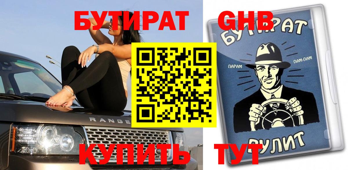 Бутират  Вход с VPN  Грязи  БУТИРАТ бутандиол 