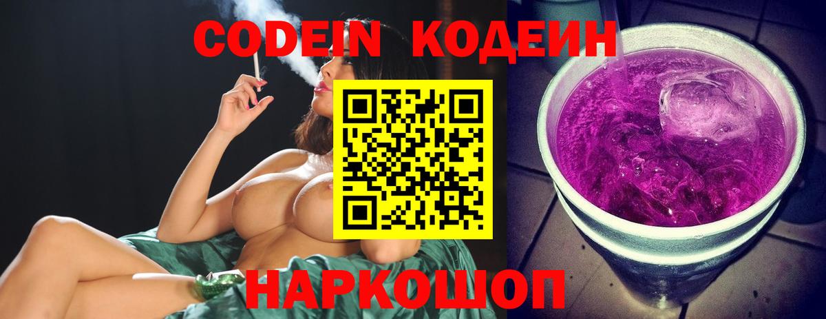 Кодеин Purple Drank  Вход с VPN  Грязи  Кодеиновый сироп Lean Purple Drank 